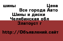 шины Matador Variant › Цена ­ 4 000 - Все города Авто » Шины и диски   . Челябинская обл.,Златоуст г.